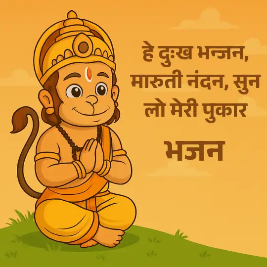 Hey Dukh Bhanjan Bhajan